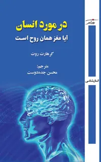 در مورد انسان آیا مغز همان روح است