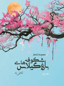 باغ شکوفه‌های گیلاس (مجموعۀ اشعار - دفتر اول)
