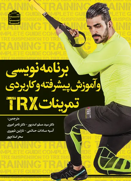 برنامه‌نویسی و آموزش پیشرفته و کاربردی تمرینات TRX