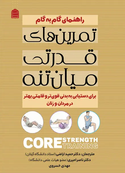راهنمای گام به گام تمرین های قدرتی میان تنه
