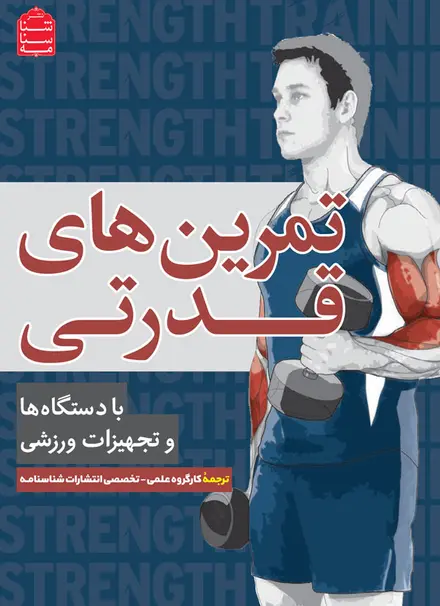 تمرین‌های قدرتی