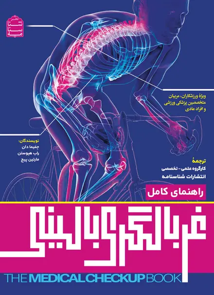 راهنمای کامل غربالگری بالینی