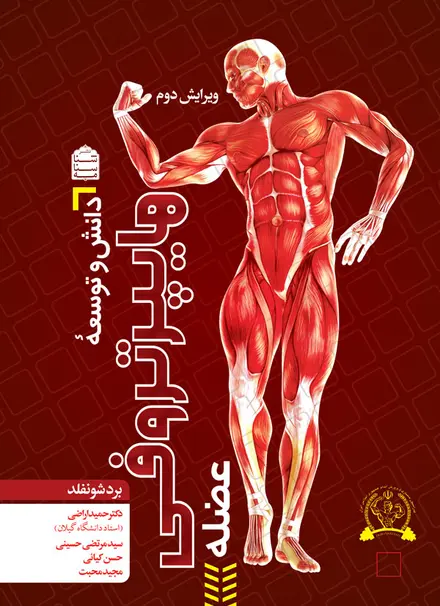 دانش و توسعۀ هایپرتروفی عضله