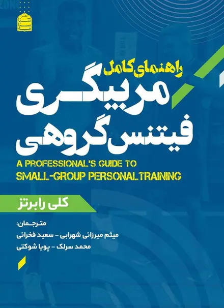راهنمای کامل مربیگری فیتنس گروهی