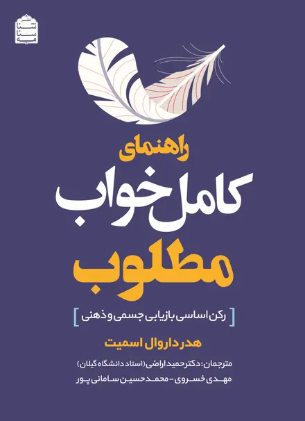 راهنمای کامل خواب مطلوب