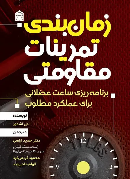زمان‌بندی تمرینات مقاومتی