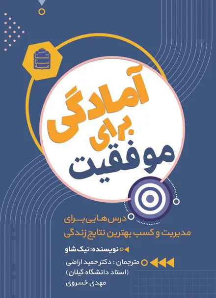 آمادگی برای موفقیت