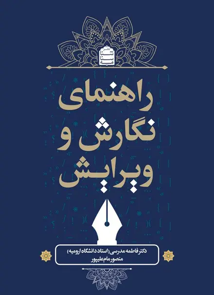 راهنمای نگارش و ویرایش