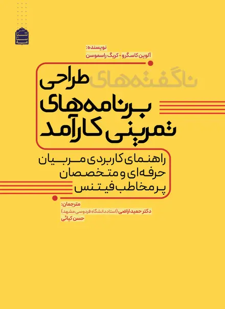 ناگفته‌های طراحی برنامه‌های تمرینی کارآمد