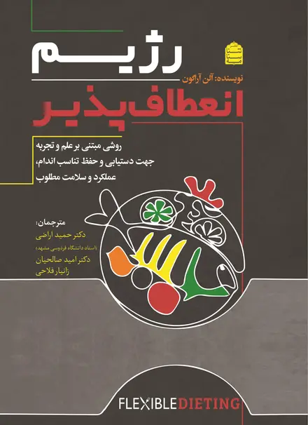 رژیم انعطاف‌پذیر