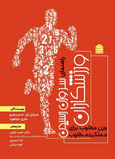 راهنمای سر وزن رسیدن ورزشکاران