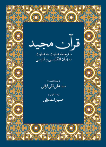 قرآن مجید با ترجمۀ عبارت به عبارت به زبان فارسی و انگلیسی