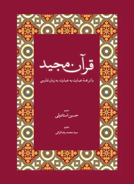 قرآن مجید با ترجمۀ عبارت به عبارت به زبان فارسی و عربی