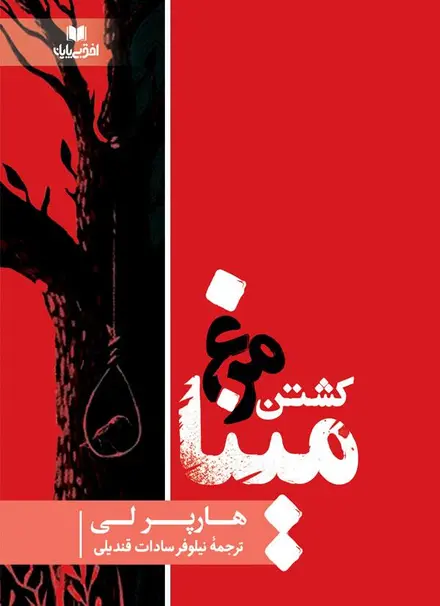 کشتن مرغ مینا