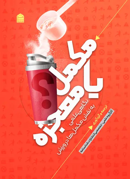 مکمل یا معجزه؟