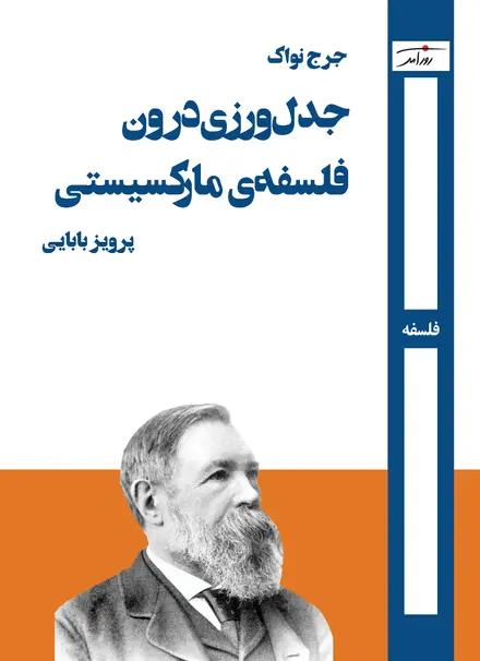 جدل‌ورزی درون فلسفه‌ی مارکسیستی
