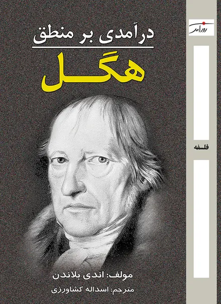 درآمدی بر منطق هگل