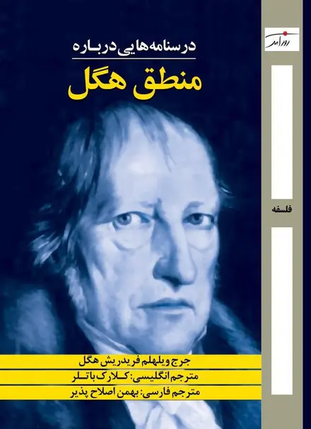 درسنامه¬هایی درباره‌ی منطق هگل
