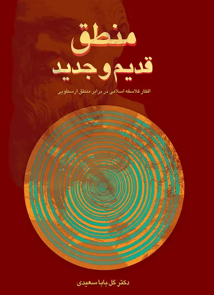 منطق قدیم و جدید