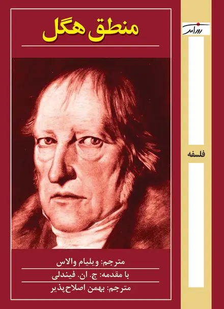 منطق هگل