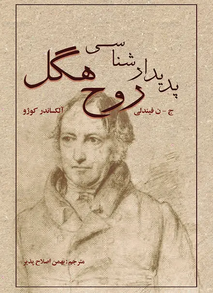 پديدارشناسى  روح هگل