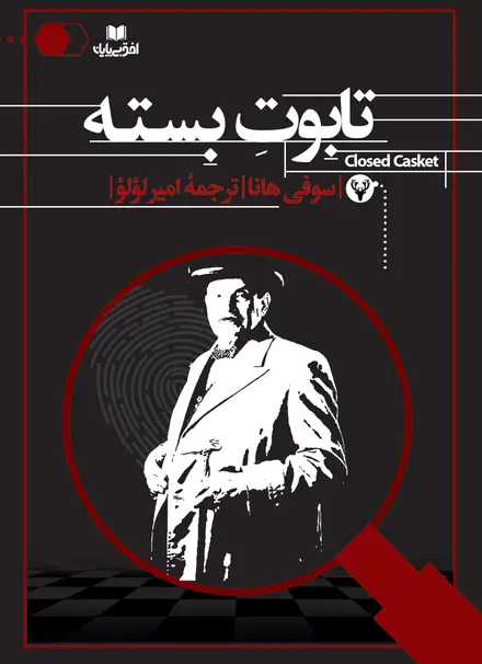 تابوت بسته