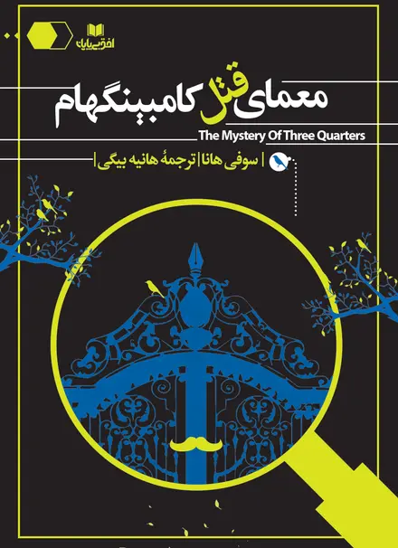 معمای قتل کامبینگهام