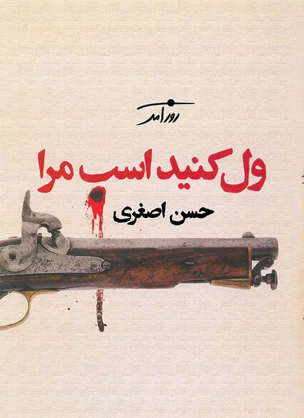 ول کنید اسب مرا