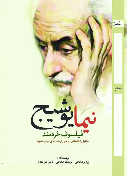 نیما یوشیج، فیلسوف خردمند