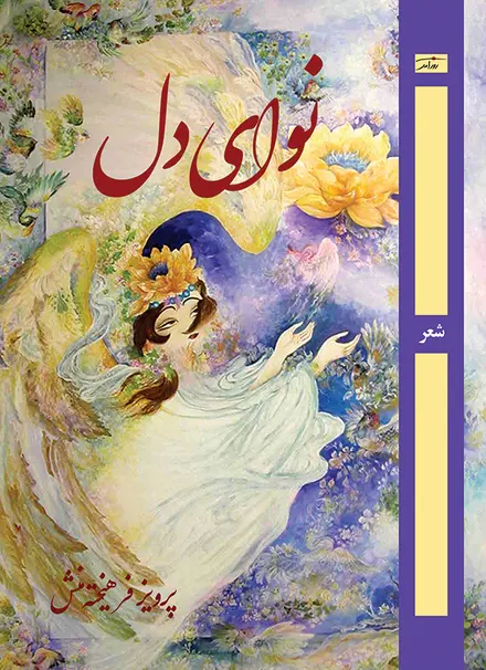 نوای دل