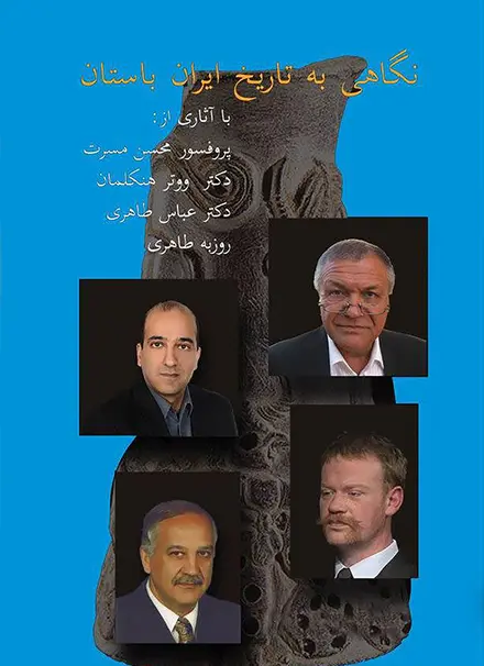 نگاهی نو به تاریخ ایران باستان