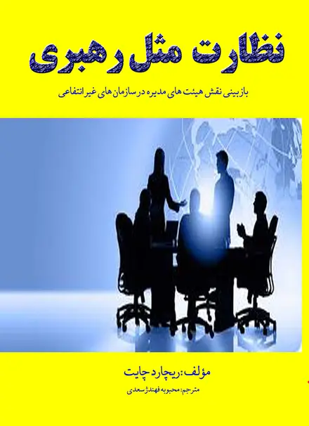 نظارت مثل رهبری