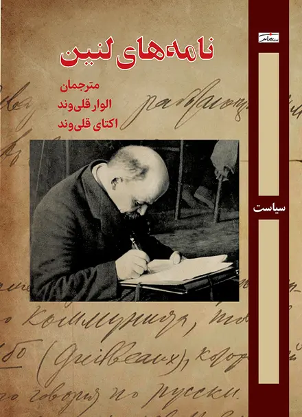نامه‌های لنین