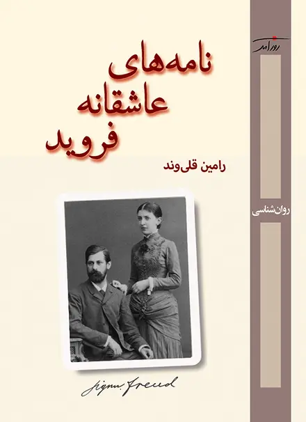 نامه‌های عاشقانه فروید