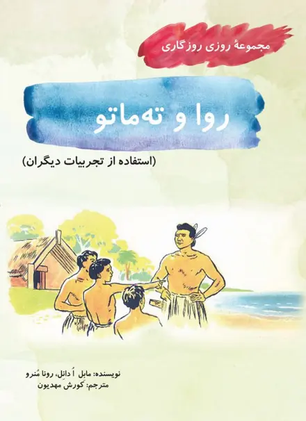 روا و ته‌ماتو (مجموعۀ روزی روزگاری-استفاده از تجربیات دیگران)