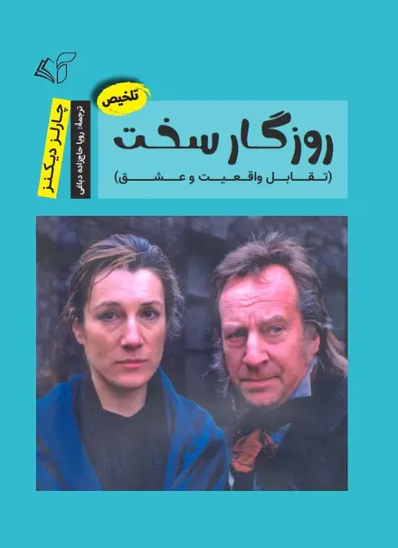 روزگار سخت (تقابل واقعیت و عشق)