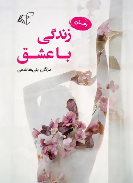 زندگی با عشق