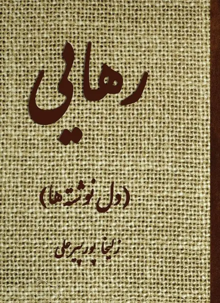 رهایی (دل‌نوشته‌‏های من)
