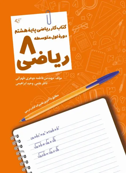 ریاضی 8 (کتاب کار ریاضی پایۀ هشتم - دورۀ اول متوسطه)