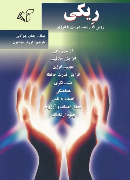 ریکی روش قدرتمند درمان با انرژی