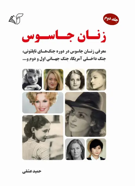 زنان جاسوس (جلد دوم): معرفی زنان جاسوس در دورۀ جنگ‌های ناپلئونی، جنگ داخلی آمریکا، جنگ جهانی اول و دوم و ...