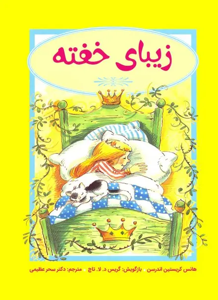 زیبای خفته