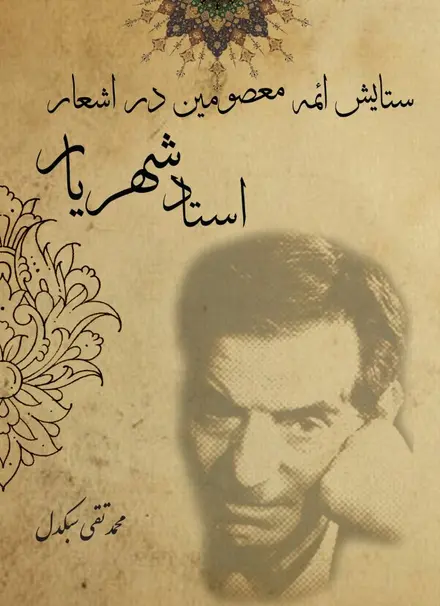 ستایش ائمۀ معصومین (سلام اله علیها) در اشعار استاد شهریار