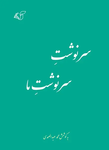 سرنوشت سرنوشت ما