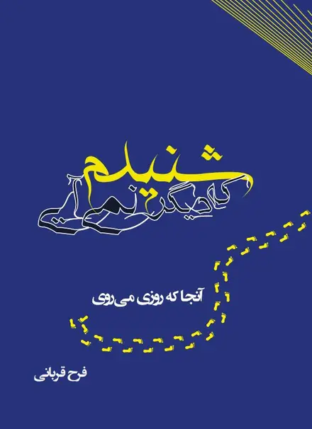 شنیدم که دیگر نمی ‏آیی