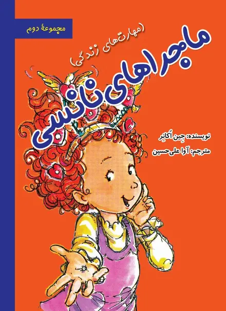 ماجراهای نانسی (مجموعه دوم)