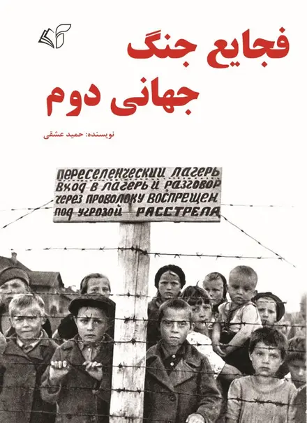 فجایع جنگ جهانی دوم