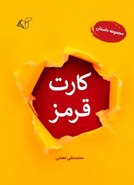 کارت قرمز (مجموعه داستان)