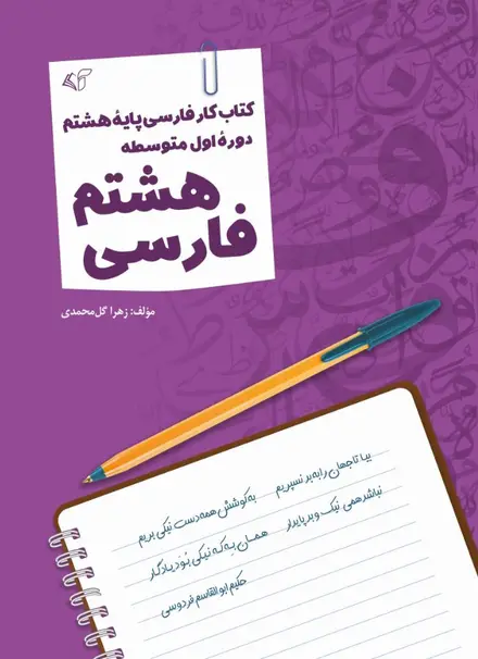 فارسی هشتم: کتاب کار فارسی پایۀ هشتم (دورۀ اول متوسطه)