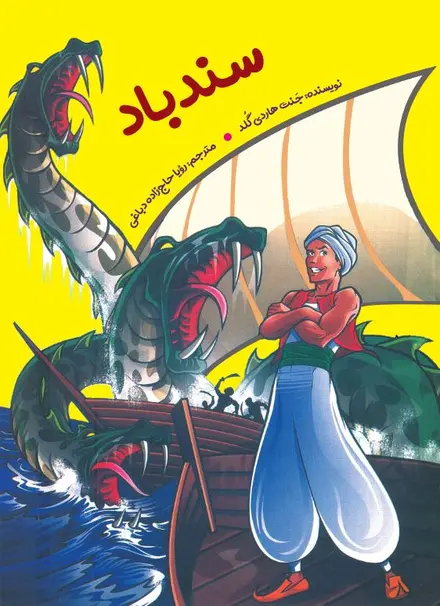 سندباد